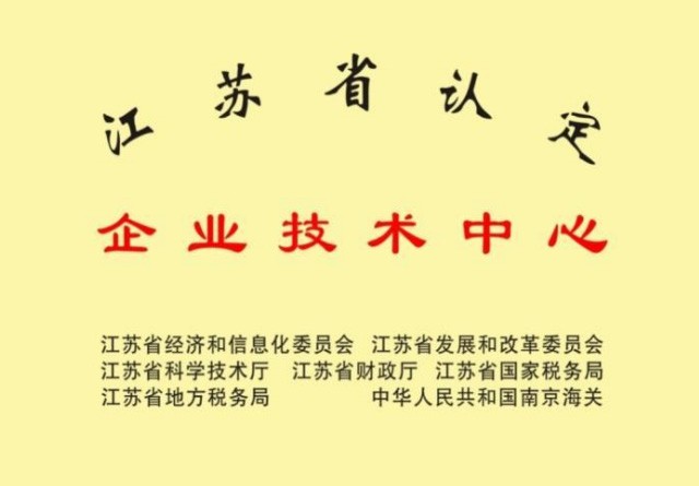 江蘇省認(rèn)定企業(yè)技術(shù)中心
