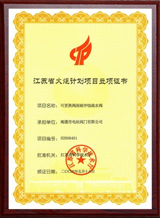 江蘇省火炬計劃項(xiàng)目立項(xiàng)證書