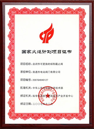 國家火炬計劃項(xiàng)目立項(xiàng)證書