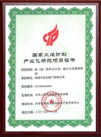 國家火炬計劃產(chǎn)業(yè)化示范項(xiàng)目證書